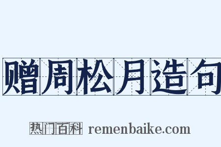 赠周松月造句是什么意思的图片